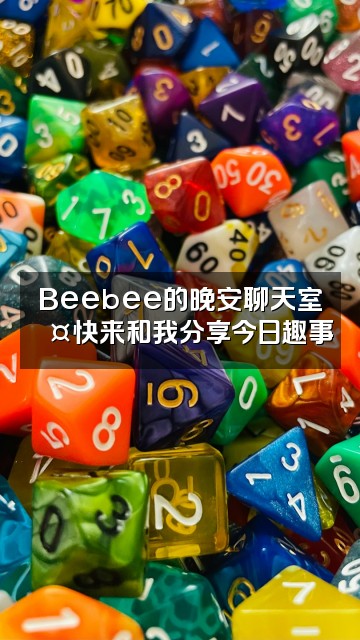 抖音Beebee助眠视频封面：Beebee的晚安聊天室💤快来和我分享今日趣事