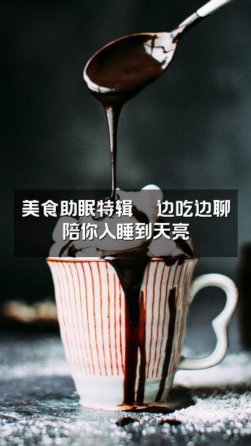 抖音Beebee助眠视频封面：美食助眠特辑🍜边吃边聊陪你入睡到天亮